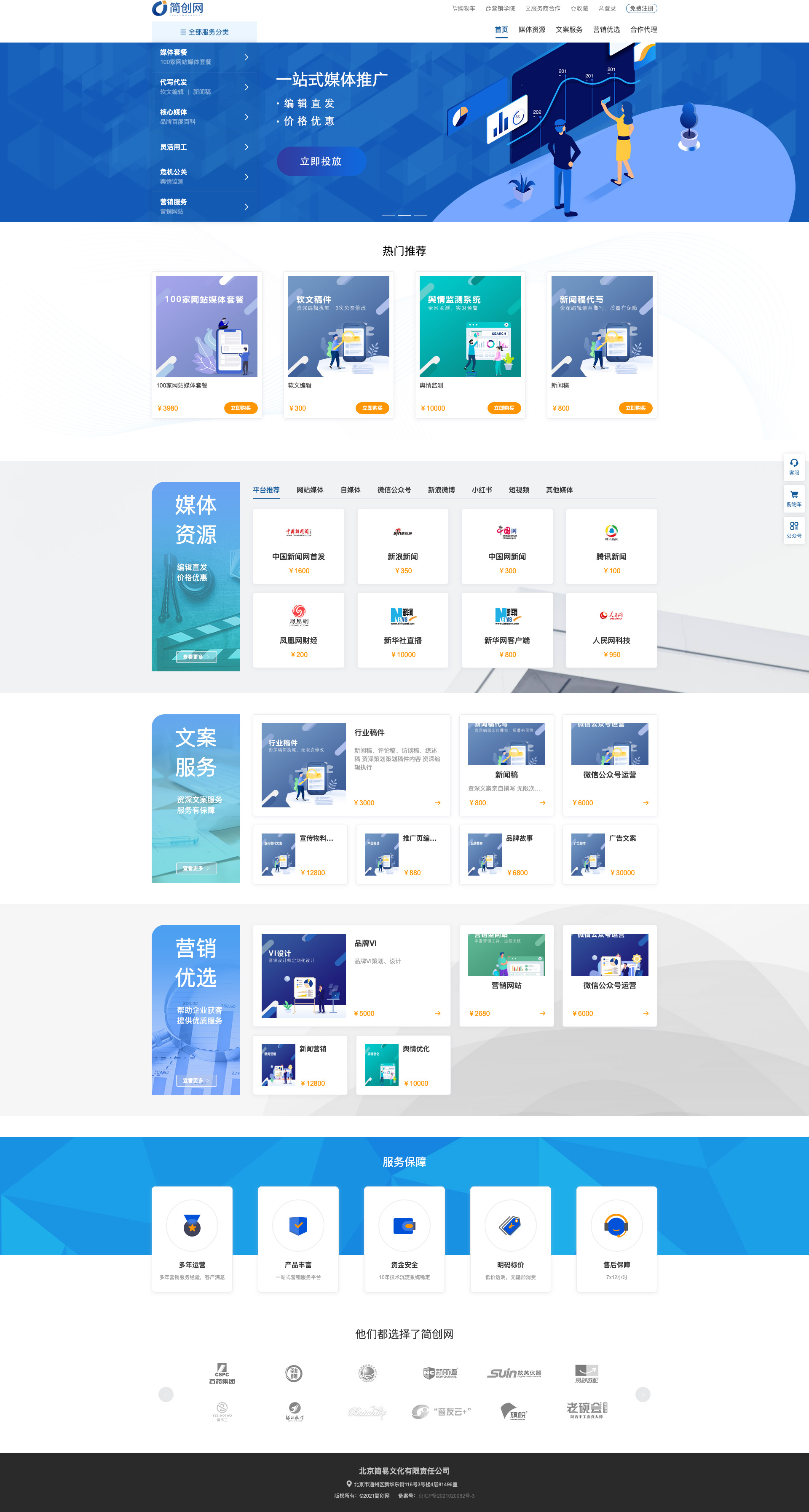 簡創(chuàng)網(wǎng) - 媒介營銷綜合服務(wù)平臺.jpg